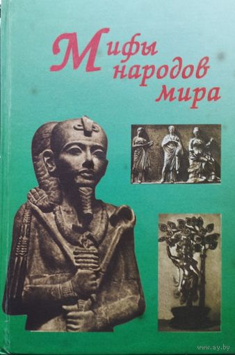 Мифы народов мира