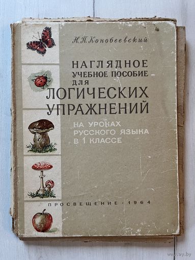Конобеевский - Наглядное учебное пособие для логических упражнений на уроках русского языка в 1 классе. Просвещение 1964