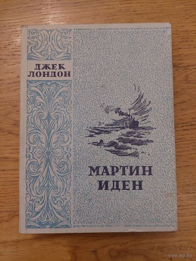 Лондон Джек. Мартин Иден. Классики мировой литературы Рига Латгосиздат. 1949г.