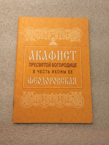 Акафист Пресвятой Богородице в честь ее иконы Феодоровская | Издание сретенского монастыря, 2000 год, 32 страницы