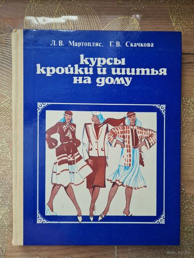 Курсы кройки и шитья на дому. Л.В.Мартопляс, Г.В.Скачкова