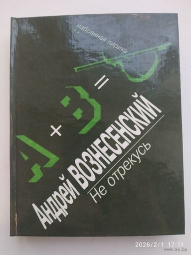 Не отрекусь. Избранная лирика / Вознесенский А.
