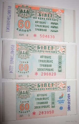 Тройка білетаў з эвалюцыяй на адну паездку (аўтобус, тралейбус, трамвай, Электробус ) ДП Мінсктранс, цана 60 капеек, электронны кампосцер, II Еўрапейскія гульні 2019 года