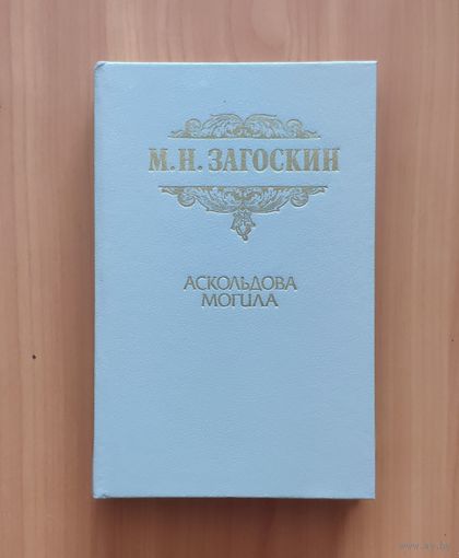 Михаил Загоскин. Аскольдова могила