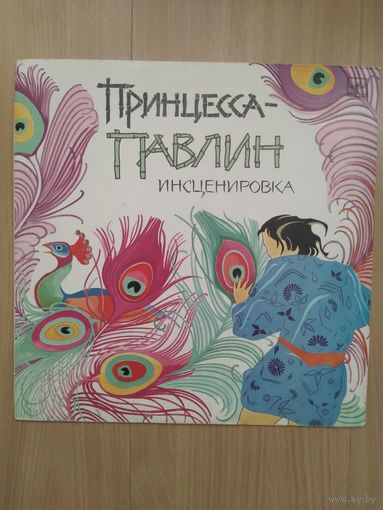 Принцесса-павлин. Сказка.