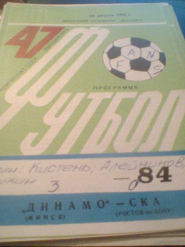24.08.1984--Динамо Минск--СКА Ростов-на-Дону