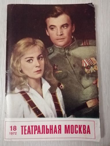 Театральная Москва. 1972г.