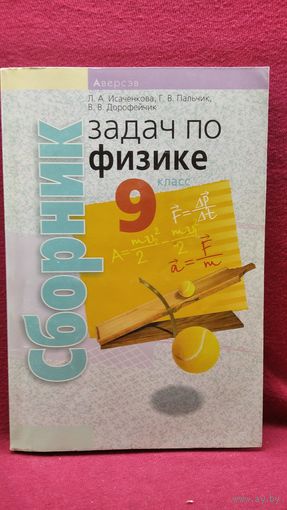 Л.А. Исаченкова и др. Сборник задач по физике 9 класс