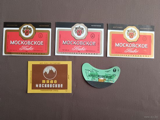 Этикетки от пива Московское по рублю, все разные, цена за 1 шт., см. все фото и описание лота, ю-217-11 (3395)