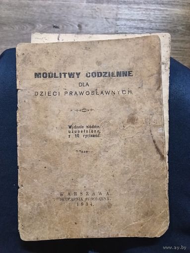 Молитвы ежедневные для православных детей. 1934 г.