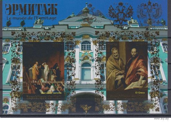 Мали 2013 Эрмитаж Живопись. Жан-Леон Жером. Эль Греко бл** б/зубцовый, золото