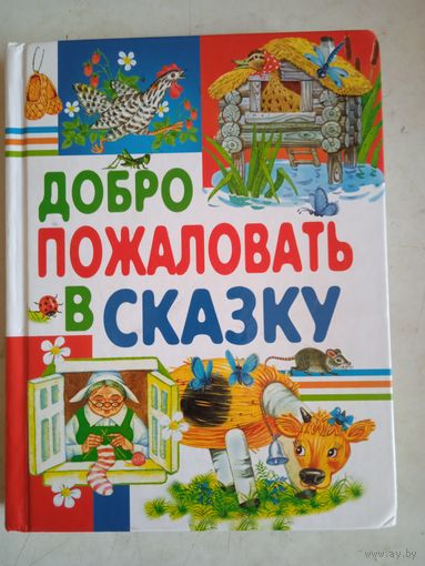 Добро пожаловать в сказку