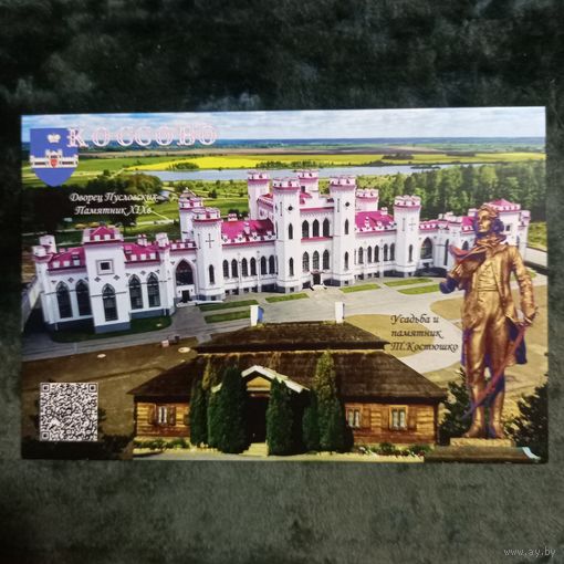 Открытка частного издания, 2025г., Коссовский дворец Пусловских, усадьба и памятник Т. Костюшко, чистая