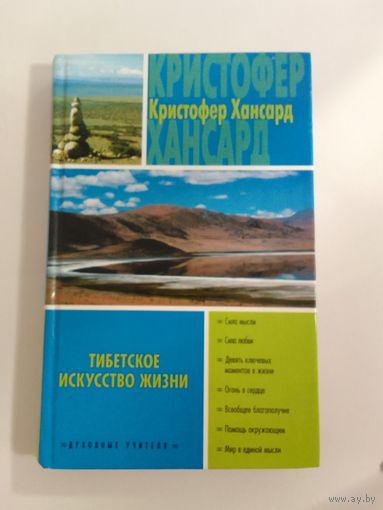 Хансард Кристофер Тибетское искусство жизни