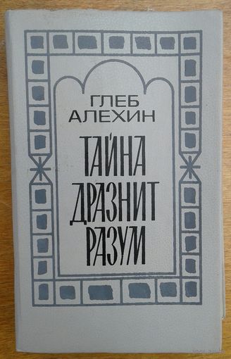 ТАЙНА ДРАЗНИТ РАЗУМ.  Глеб Алехин