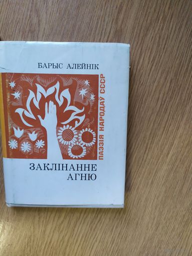 Мiкола Алейнiк "Заклiнанне агню"\030