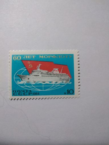 СССР 1984 60 ЛЕТ МОРФЛОТУ
