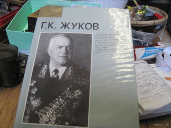 Г.К. Жуков. Фотоальбом. 1986 г.