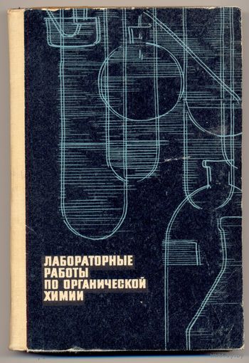 Гинзбург О.Ф. Лабораторные работы по органической химии, 1967