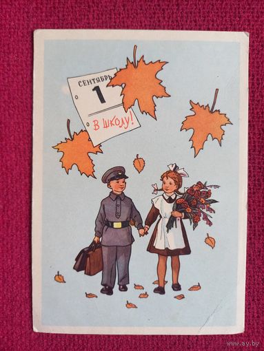 1 Сентября! В школу. Вальк 1956 г. Чистая. Кр1.