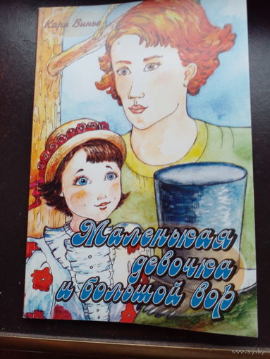 Маленькая девочка и большой вор