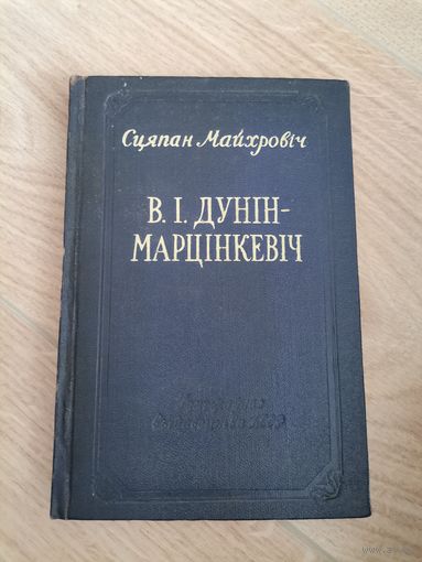 Сцяпан Майхровiч В.I.Дунiн-Марцiнкевiч