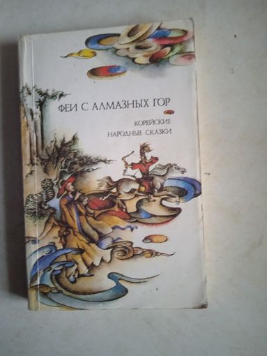 Феи с алмазных гор.корейские народные сказки