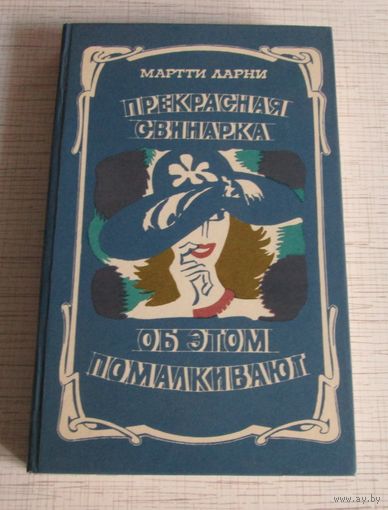 Прекрасная свинарка
