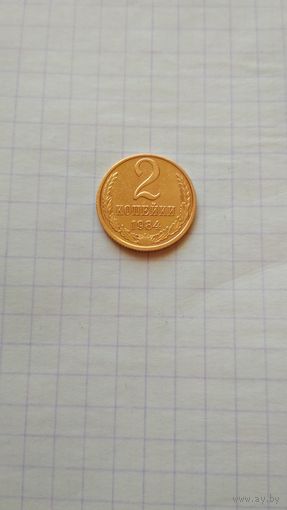 2 копейки 1984 г. СССР.