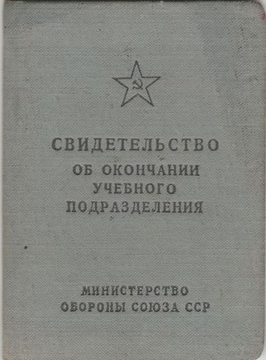 Свидетельство об окончании учебного подразделения.1963 год.
