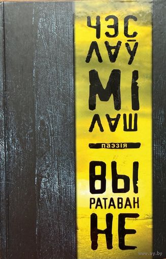 Чэслаў Мілаш Мiлаш Выратаванне Паэзія Паэзiя