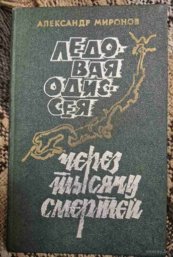 Миронов Александр. Ледовая Одиссея. Через тысячу смертей. Повести.- Мн.: Маст. літ., 1978.288 с., ил.