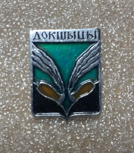 Докшицы. Значок из серии Белорусская раннегеральдическая (клеймо завода Гастелло)