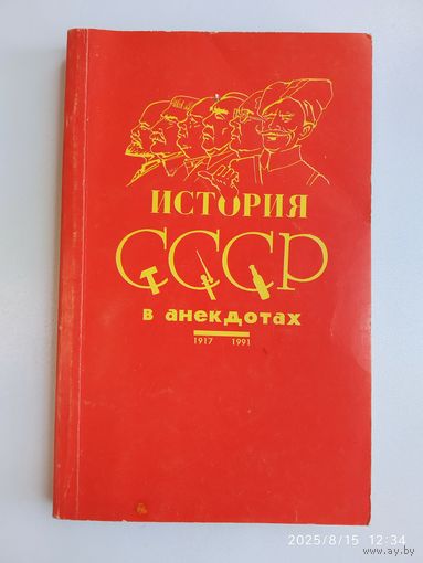 История СССР в анекдотах (1917 - 1991). Автор идеи и составитель Марк Дубовский. Здравствуйте