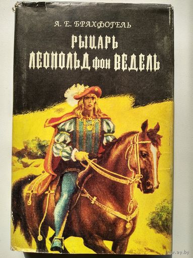 А.Е. Брахфогель. Рыцарь Леопольд фон Ведель