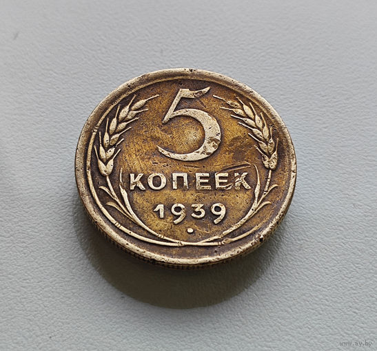 5 копеек 1939 г. СССР., штемпель 1.1, Федорин-39, лот г-7,1