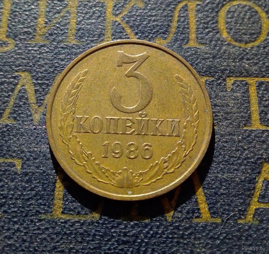 3 копейки 1986 СССР #14