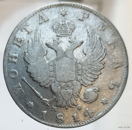 Рубль 1814 МФ не частый. Гарантия полиности. Более 30 лотов с рубля