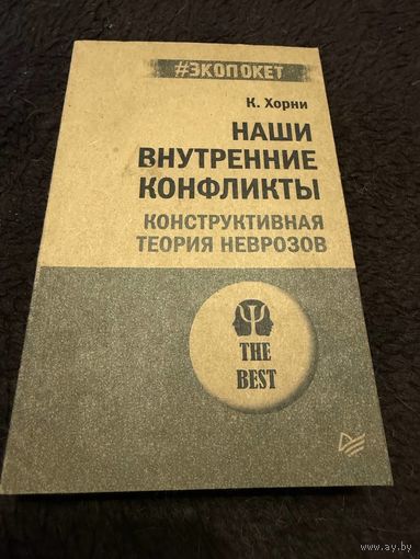 Наши внутренние конфликты. Конструктивная теория неврозов (#Экопокет) | Хорни Карен