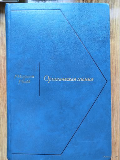 Органическая химия