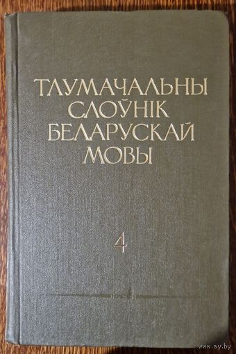 Тлумачальны слоўнік беларускай мовы.  Том 4. Літары П-Р. 1980 год