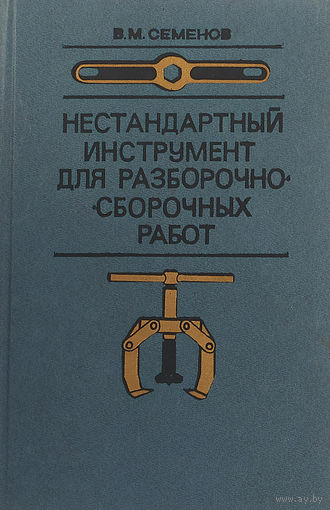 Семенов. Нестандартный инструмент для разборочно-сборочных работ