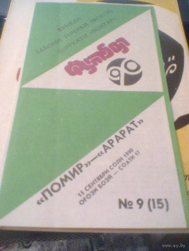 15.09.1990--Памир Душанбе--Арарат Ереван