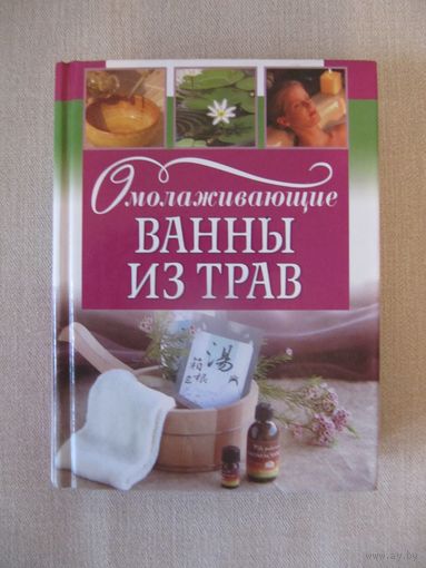 Омолаживающие ванны из трав