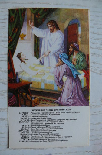 Календарик, 1991, Православный календарь.