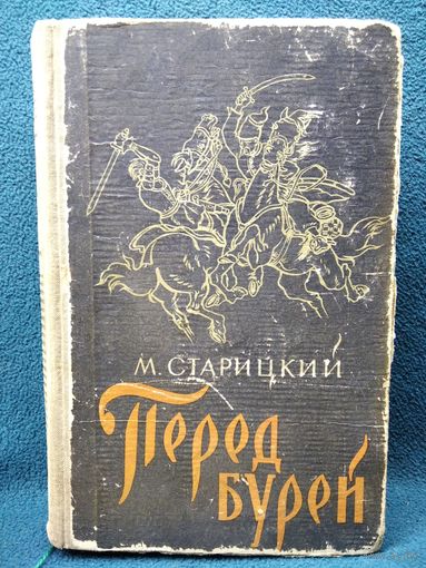 М.П. Старицкий  Перед бурей // Серия: Историческая повесть и роман.  1960 год