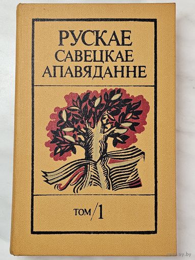 Книга ,,Рускае Савецкае апавяданне'' том 1-ый Укладальнік Сачанка Барыс Іванавіч 1988 г.