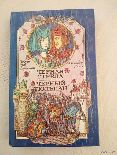 Луис Стивенсон,  Александр Дюма Черная стрела. Черный тюльпан