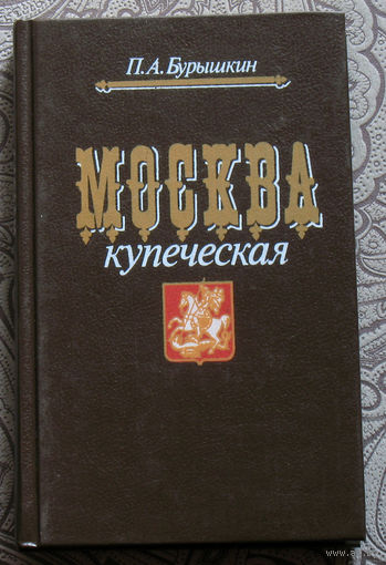 П.А.Бурышкин Москва купеческая.