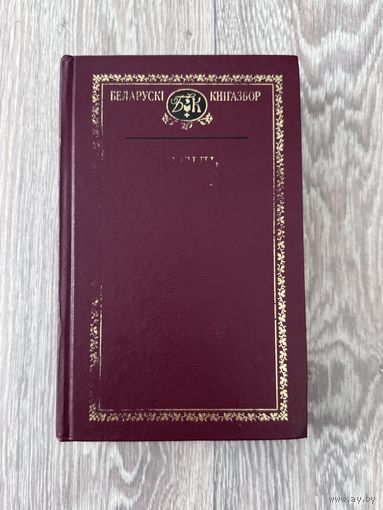 Васіль Быкаў "Выбраныя творы" (Беларускі Кнігазбор, 2004 г.)
